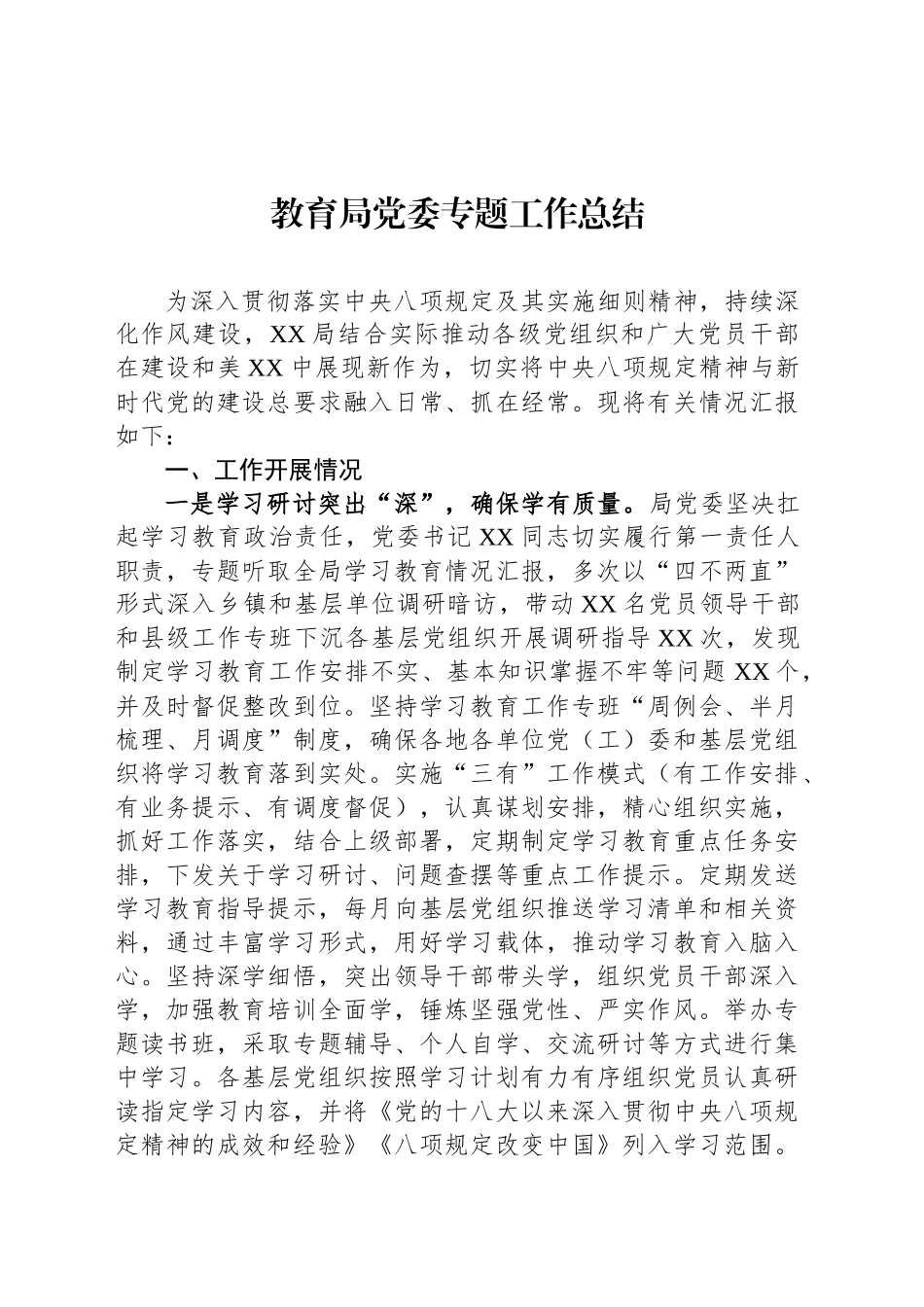 教育局党委专题工作总结_第1页