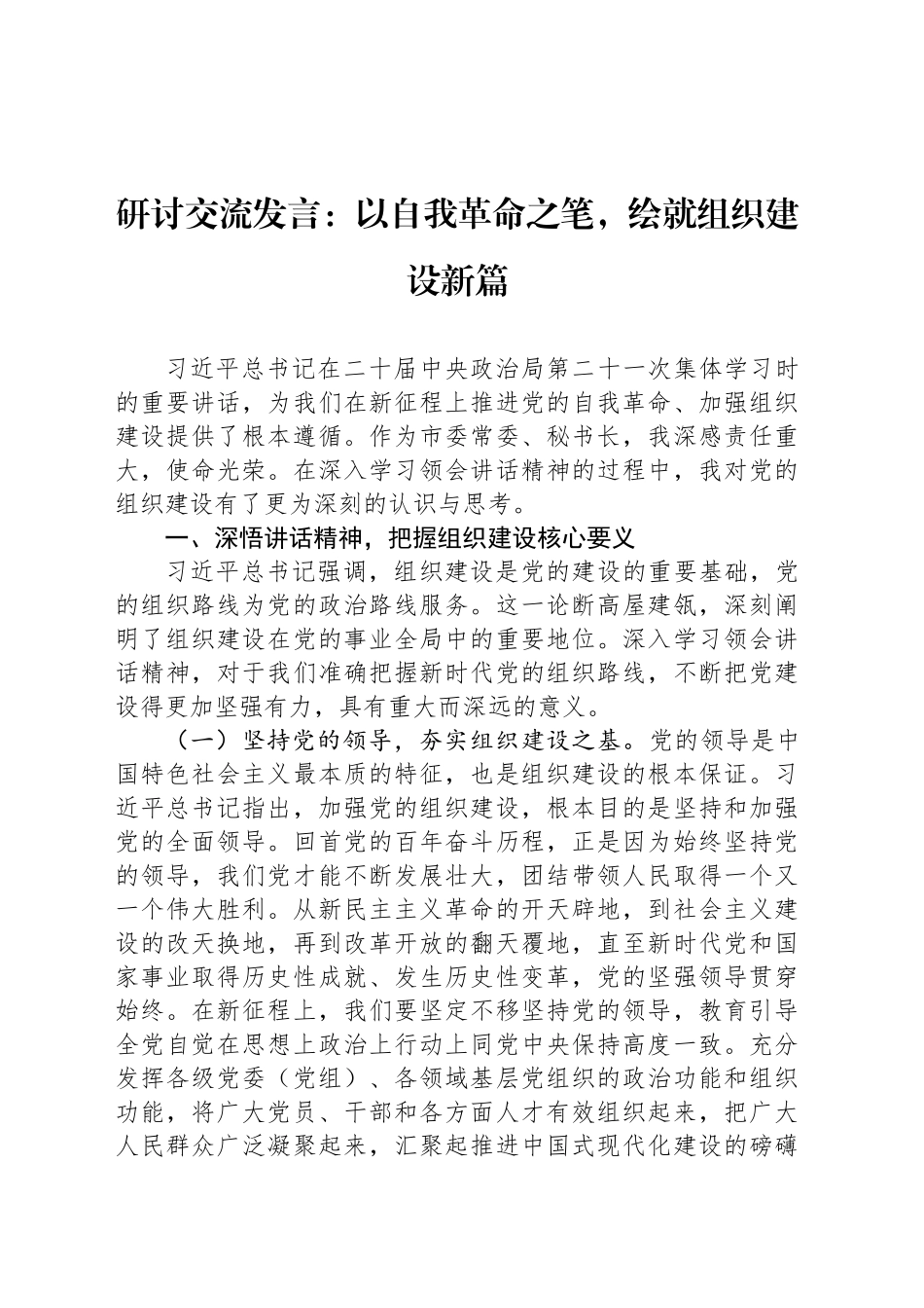 研讨交流发言：以自我革命之笔，绘就组织建设新篇_第1页