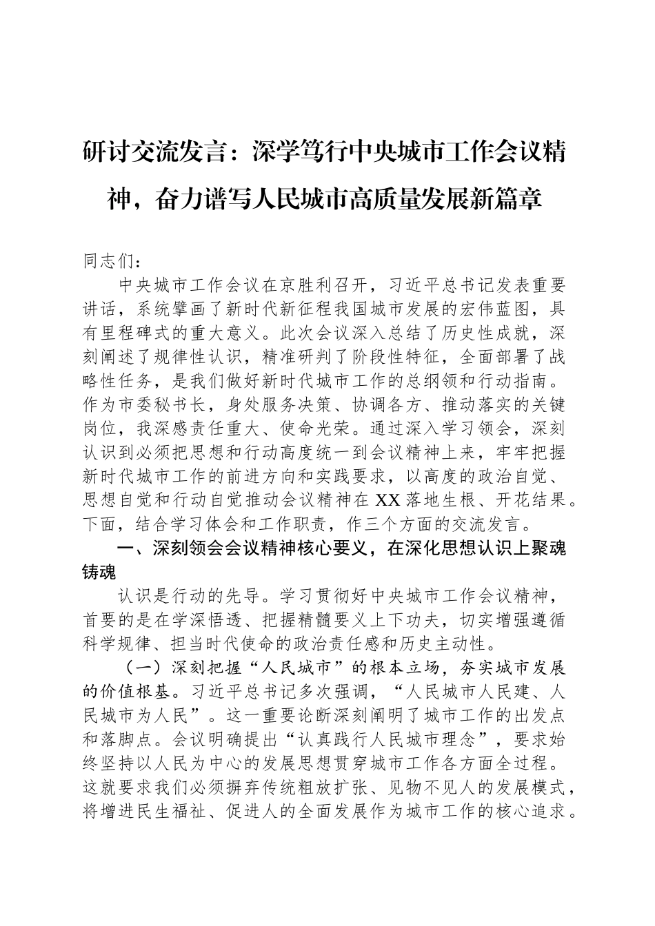 研讨交流发言：深学笃行中央城市工作会议精神，以高质量组织工作赋能人民城市现代化建设_第1页