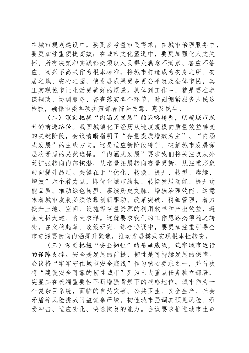 研讨交流发言：深学笃行中央城市工作会议精神，以高质量组织工作赋能人民城市现代化建设_第2页