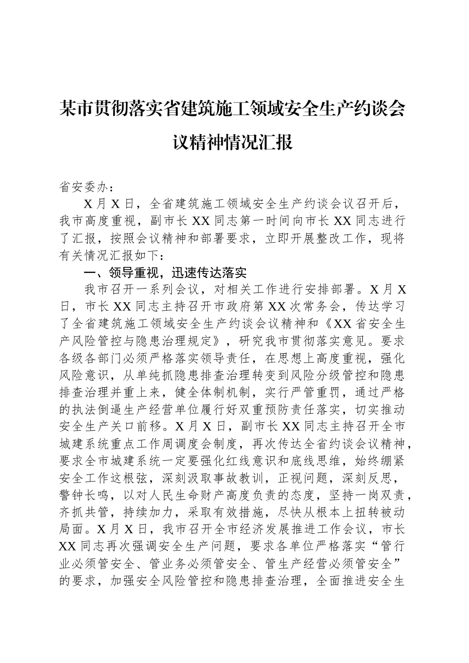 某市贯彻落实省建筑施工领域安全生产约谈会议精神情况汇报_第1页