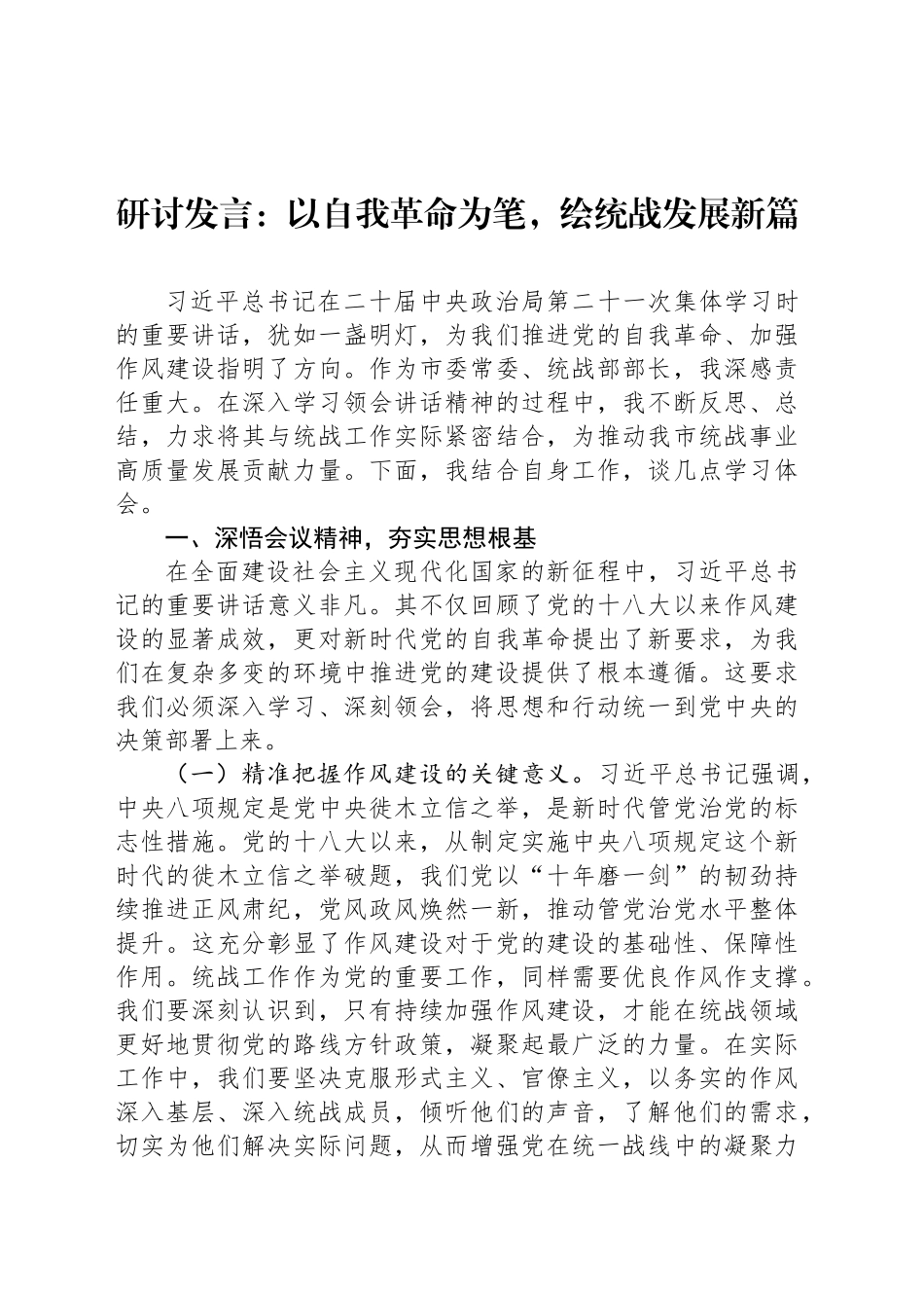 研讨发言：以自我革命为笔，绘统战发展新篇_第1页