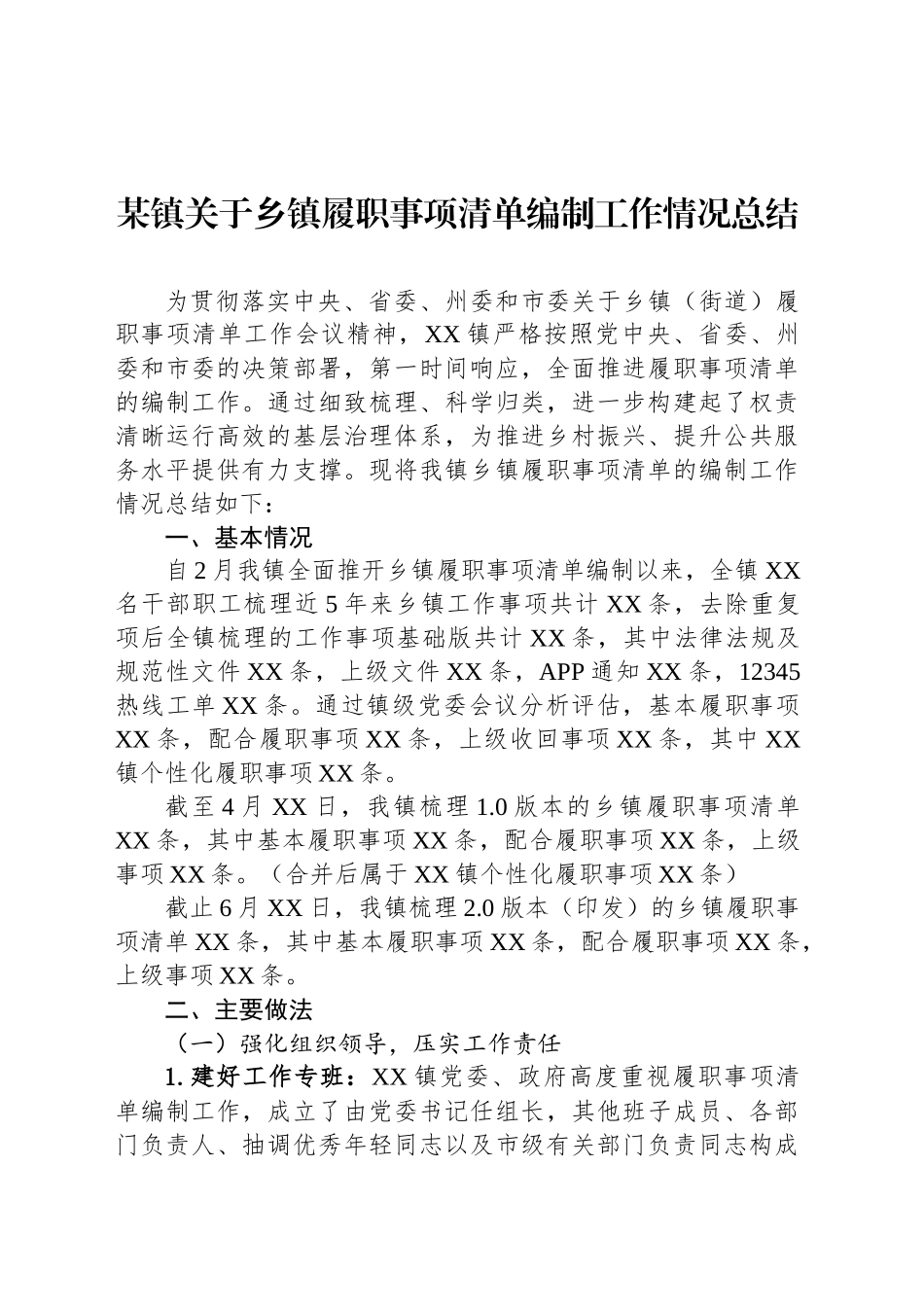 某镇关于乡镇街道履职事项清单编制工作情况总结_第1页