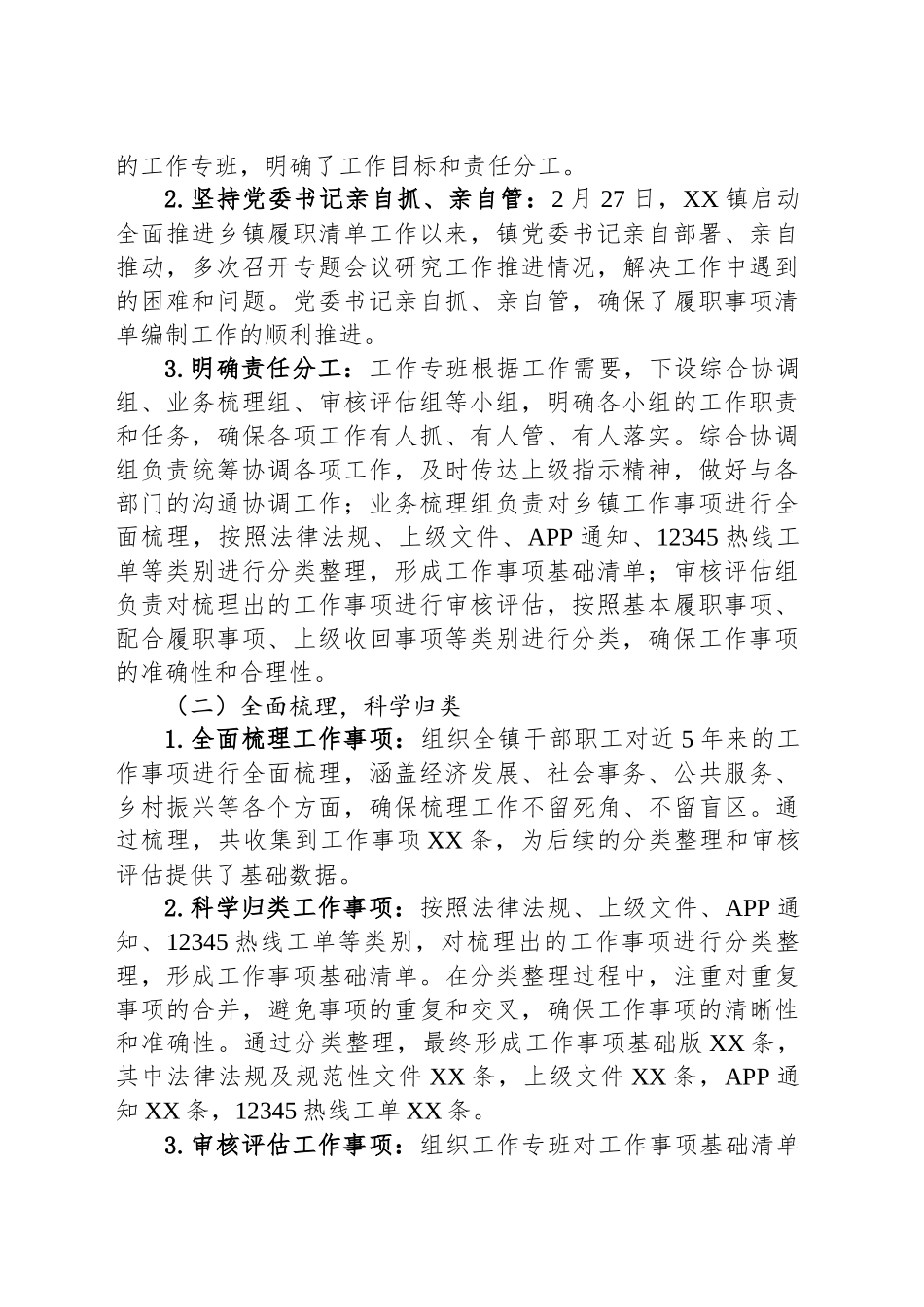 某镇关于乡镇街道履职事项清单编制工作情况总结_第2页