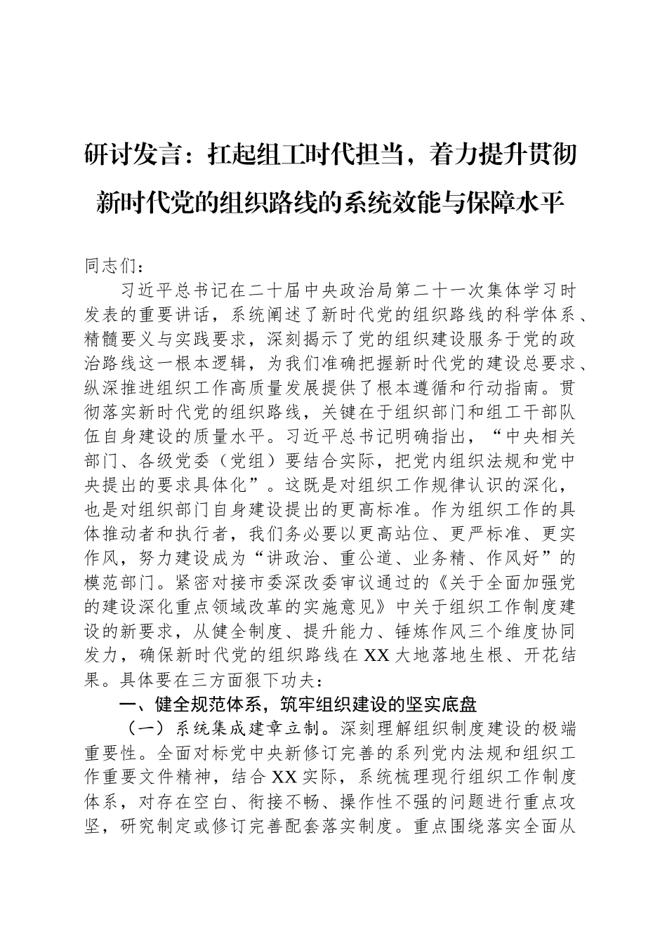 研讨发言：扛起组工时代担当，着力提升贯彻新时代党的组织路线的系统效能与保障水平_第1页