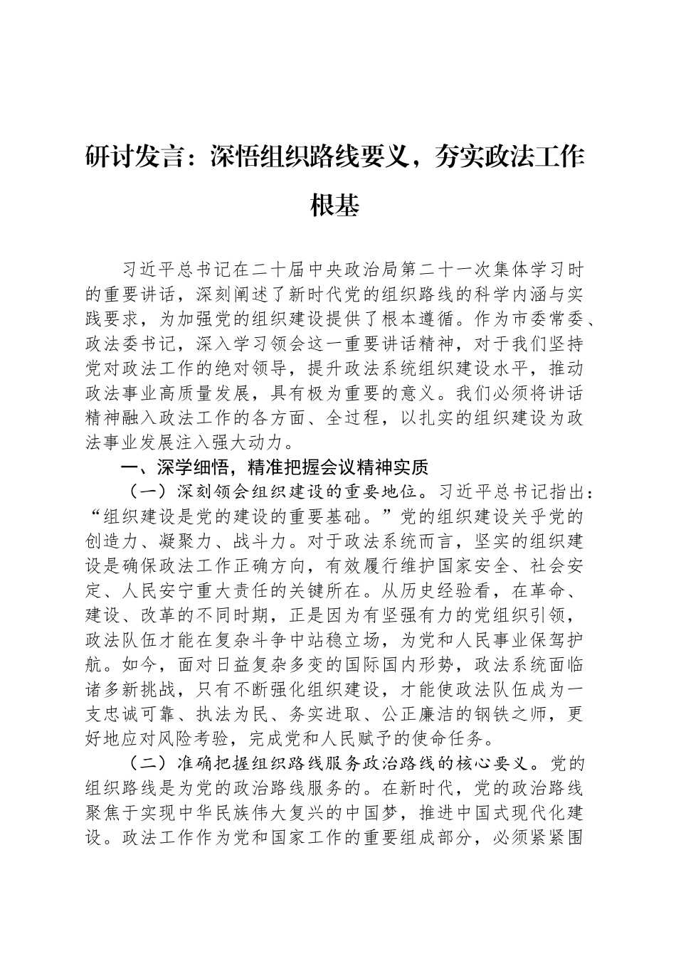 研讨发言：深悟组织路线要义，夯实政法工作根基_第1页