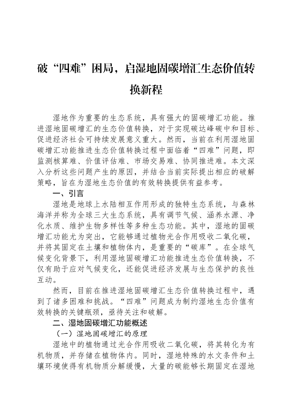 破“四难”困局，启湿地固碳增汇生态价值转换新程_第1页