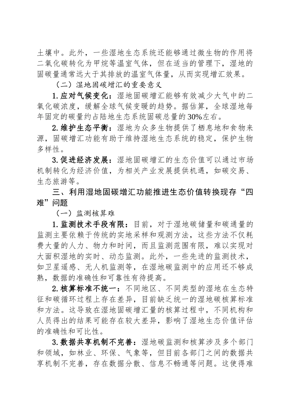 破“四难”困局，启湿地固碳增汇生态价值转换新程_第2页
