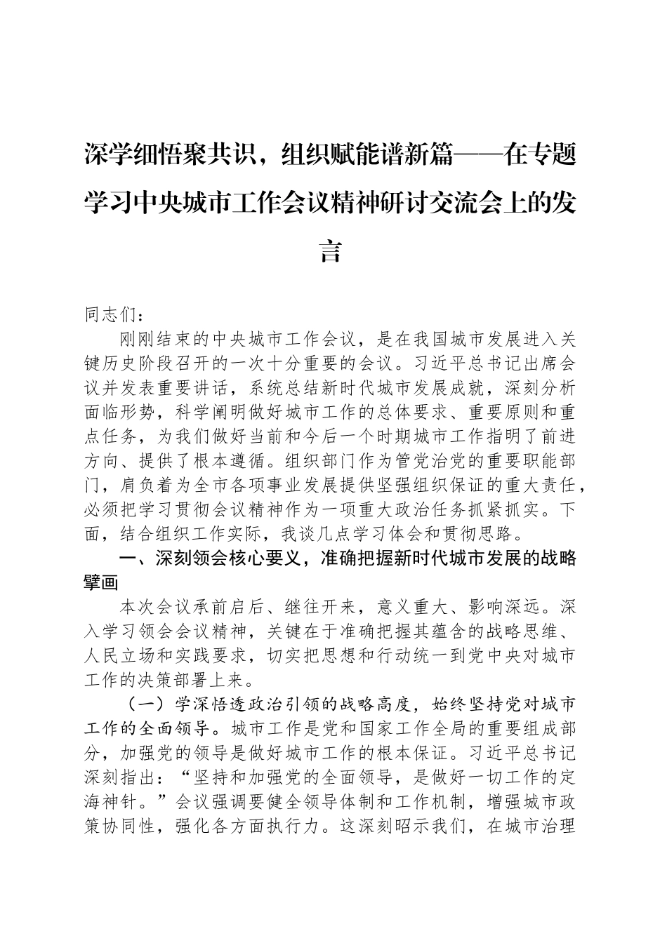 深学细悟聚共识，组织赋能谱新篇——在专题学习中央城市工作会议精神研讨交流会上的发言_第1页