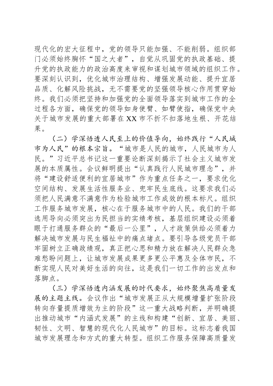 深学细悟聚共识，组织赋能谱新篇——在专题学习中央城市工作会议精神研讨交流会上的发言_第2页