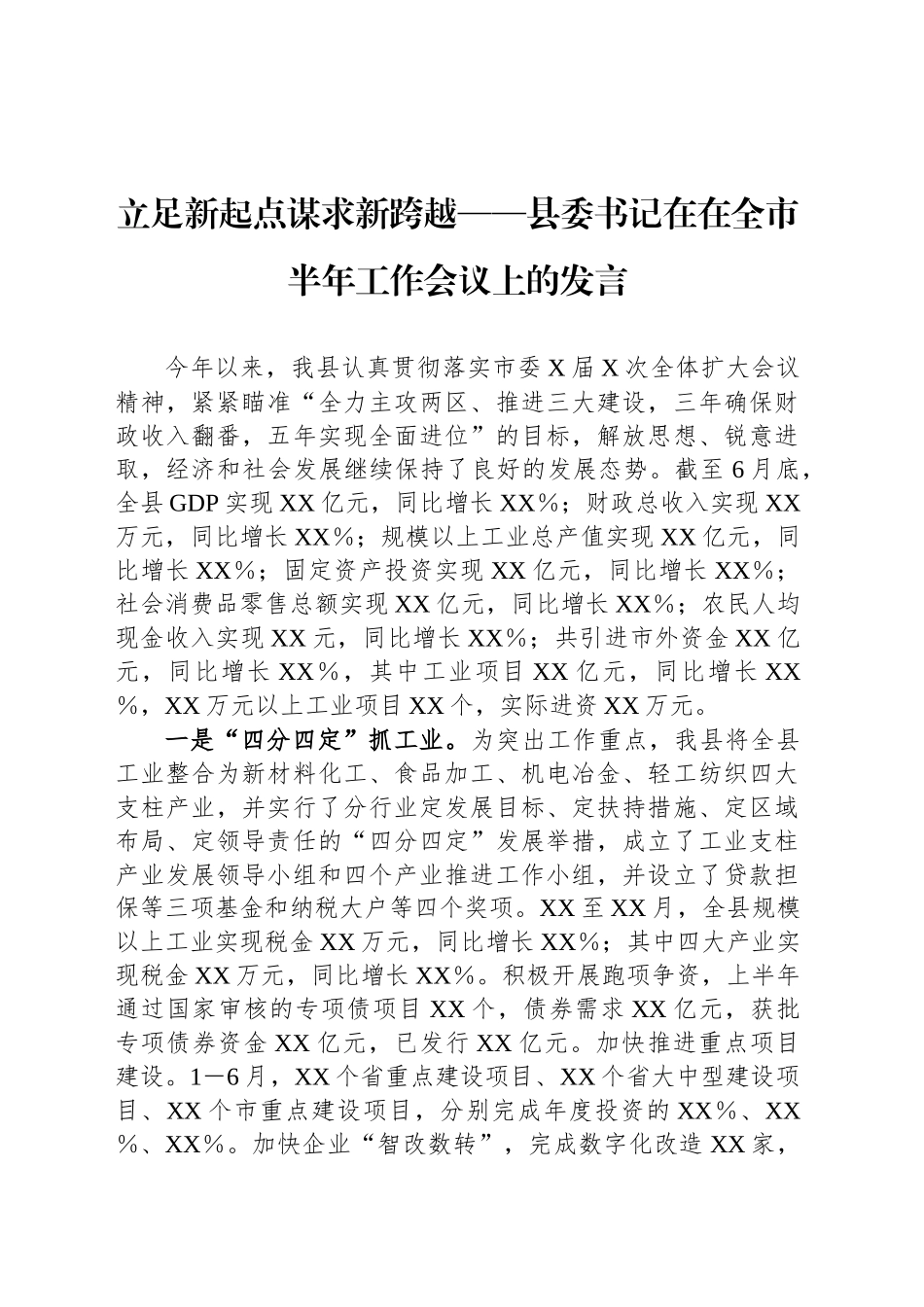 立足新起点谋求新跨越——县委书记在在全市半年工作会议上的发言_第1页