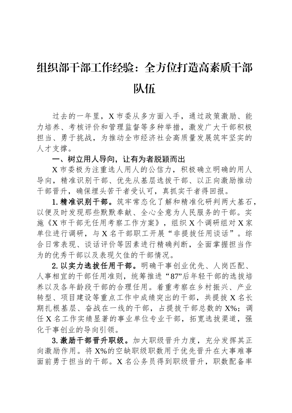 组织部干部工作经验：全方位打造高素质干部队伍_第1页