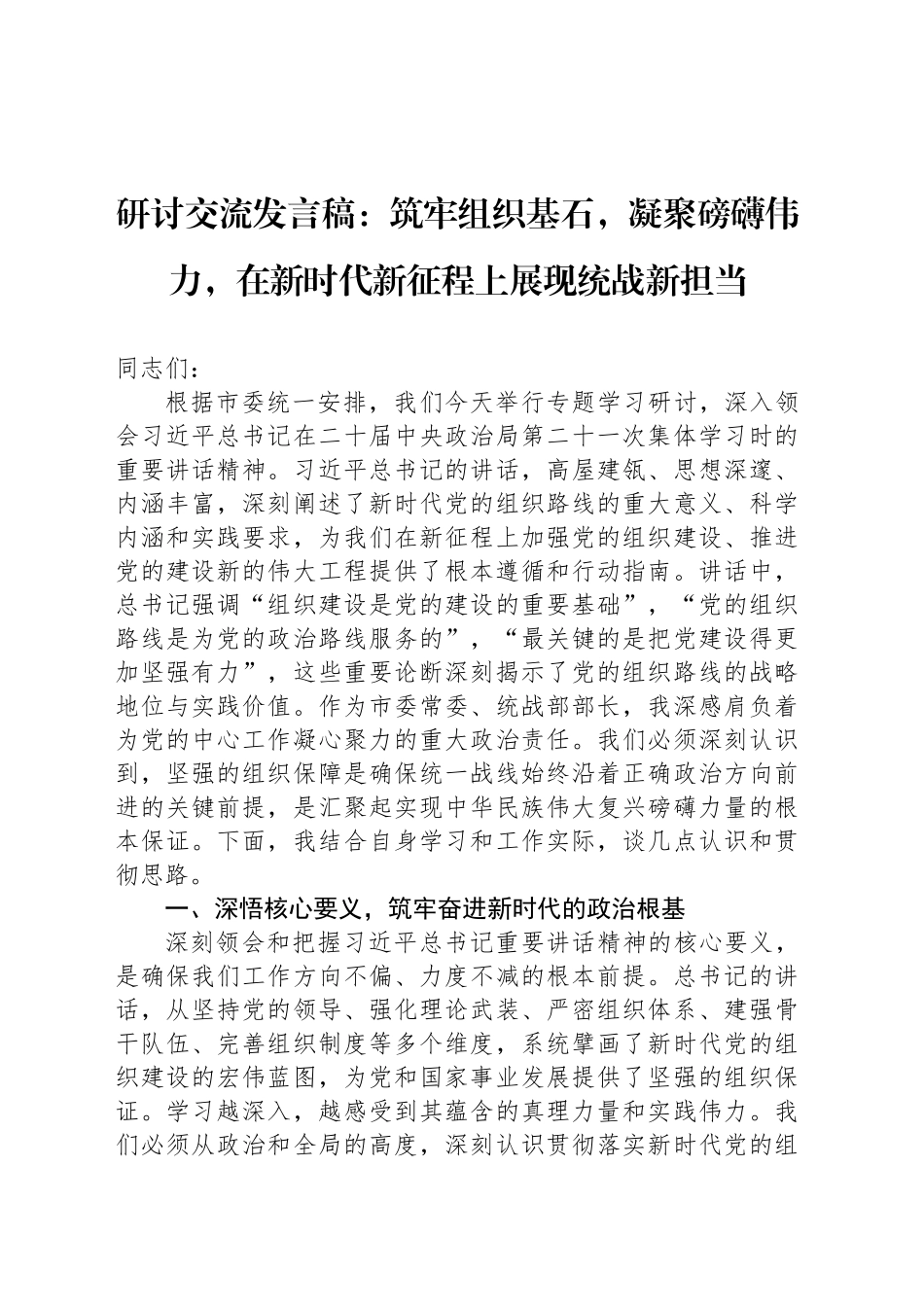 研讨交流发言稿：筑牢组织基石，凝聚磅礴伟力，在新时代新征程上展现统战新担当_第1页