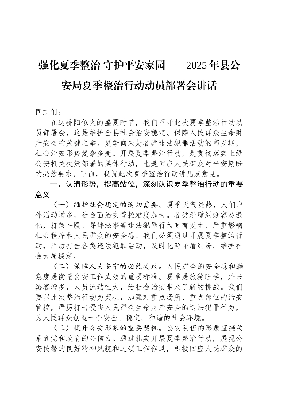 强化夏季整治守护平安家园_第1页