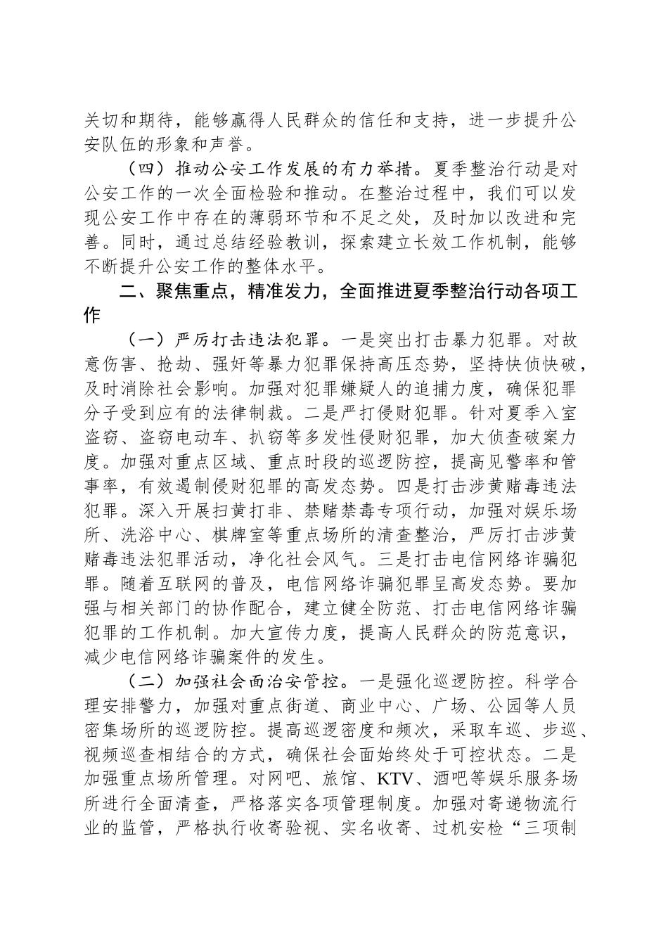 强化夏季整治守护平安家园_第2页