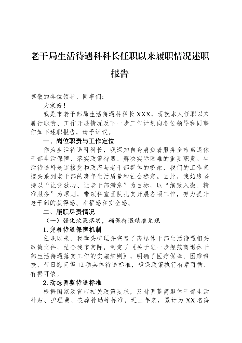 老干局生活待遇科科长任职以来履职情况述职报告_第1页