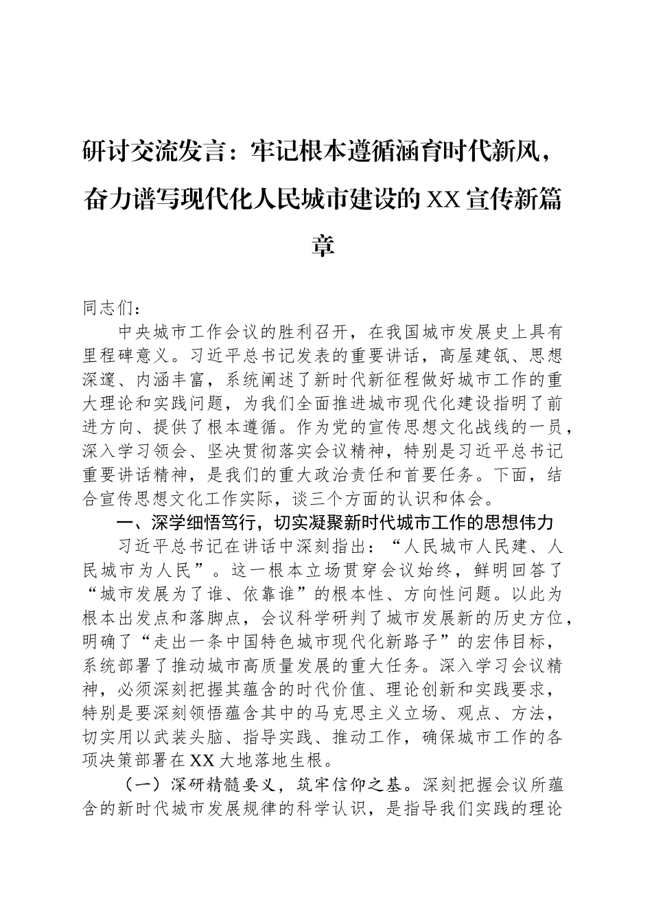 研讨交流发言：牢记根本遵循涵育时代新风，奋力谱写现代化人民城市建设的XX宣传新篇章_第1页