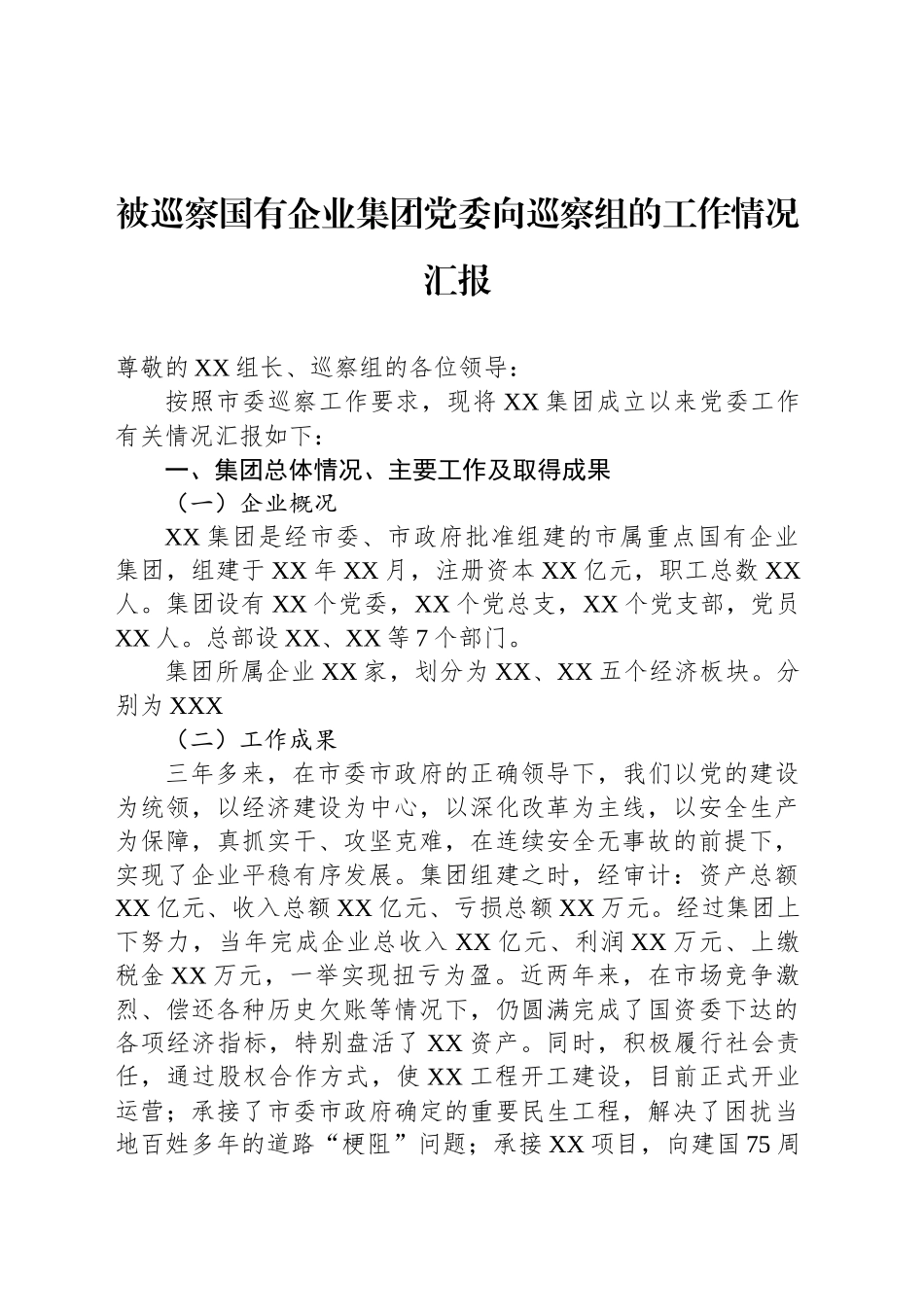 被巡察国有企业集团党委向巡察组的工作情况汇报_第1页