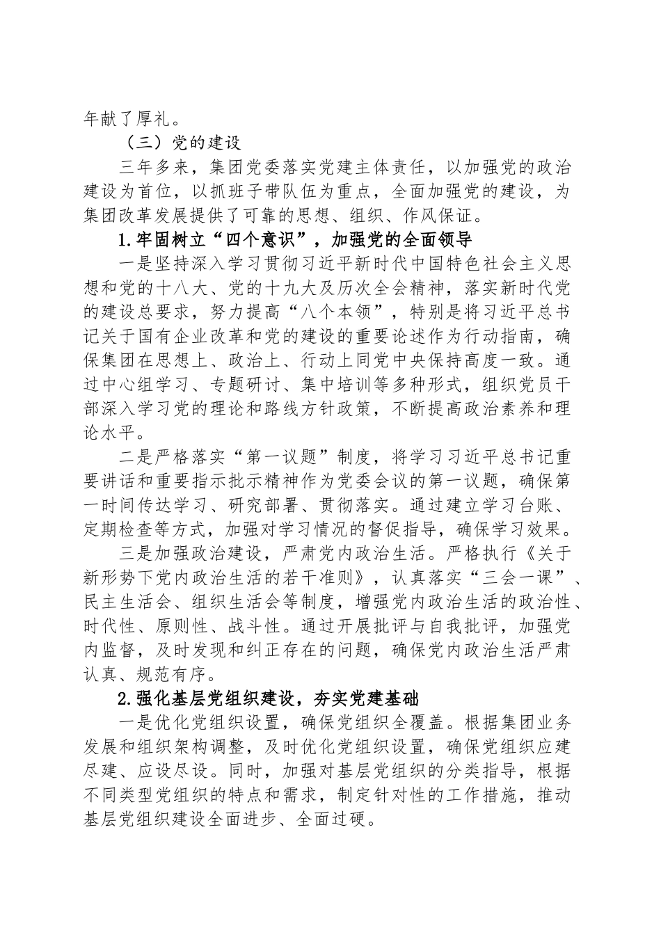 被巡察国有企业集团党委向巡察组的工作情况汇报_第2页