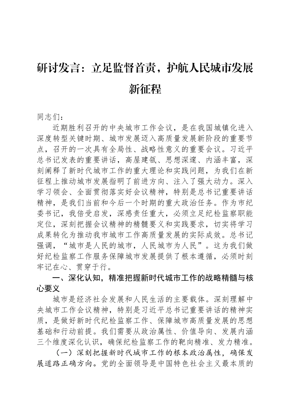 研讨发言：立足监督首责，护航人民城市发展新征程_第1页
