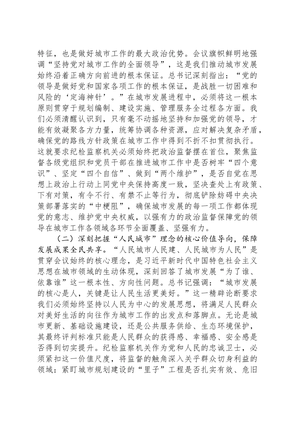 研讨发言：立足监督首责，护航人民城市发展新征程_第2页