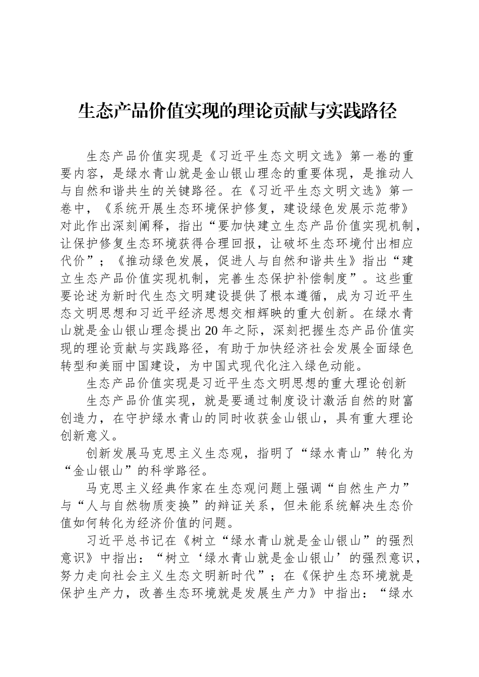 生态产品价值实现的理论贡献与实践路径_第1页