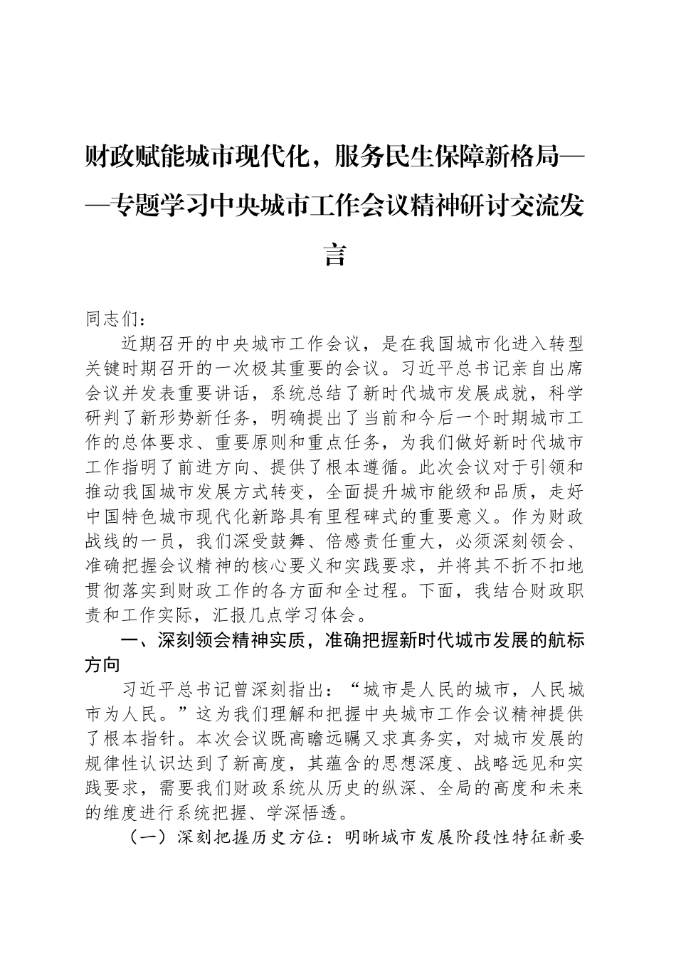 财政赋能城市现代化，服务民生保障新格局——专题学习中央城市工作会议精神研讨交流发言_第1页