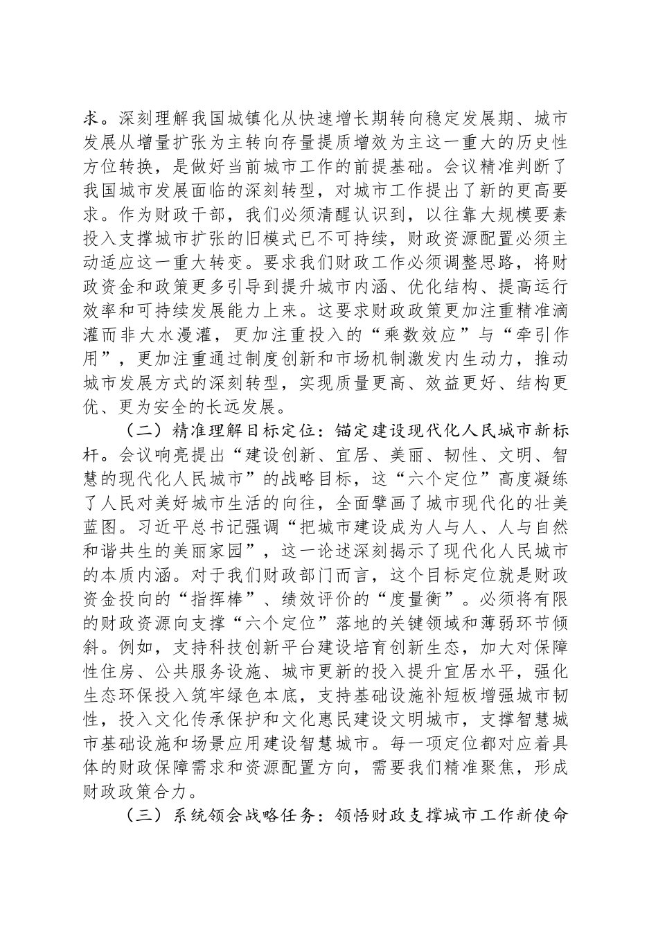 财政赋能城市现代化，服务民生保障新格局——专题学习中央城市工作会议精神研讨交流发言_第2页