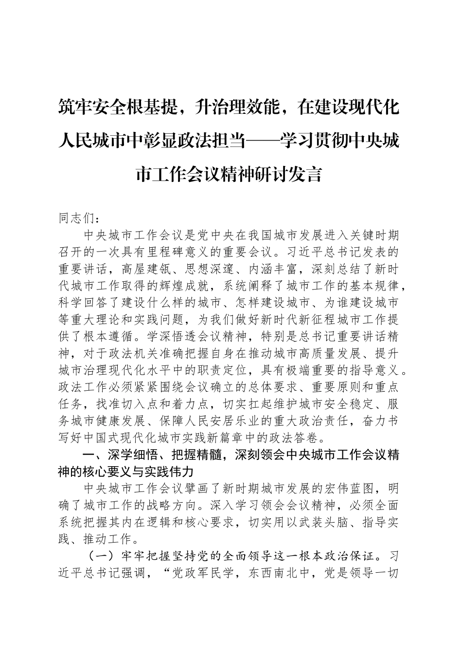 筑牢安全根基提，升治理效能，在建设现代化人民城市中彰显政法担当——学习贯彻中央城市工作会议精神研讨发言_第1页