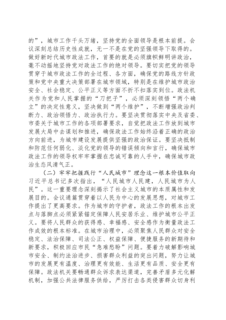 筑牢安全根基提，升治理效能，在建设现代化人民城市中彰显政法担当——学习贯彻中央城市工作会议精神研讨发言_第2页