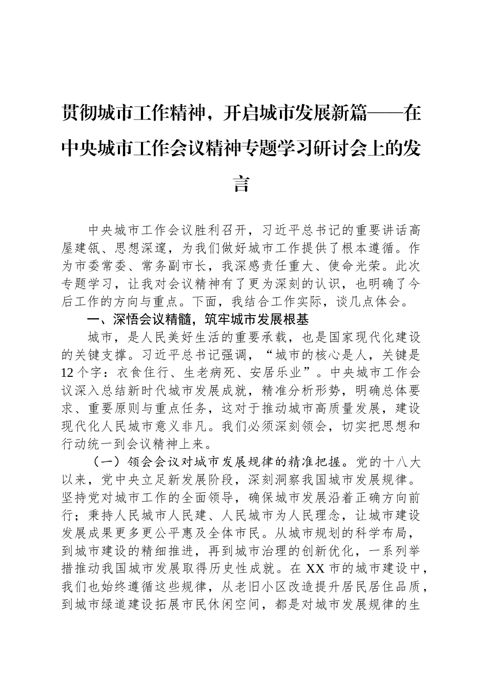 贯彻城市工作精神，开启城市发展新篇——在中央城市工作会议精神专题学习研讨会上的发言_第1页