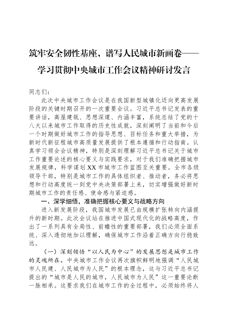 筑牢安全韧性基座，谱写人民城市新画卷——学习贯彻中央城市工作会议精神研讨发言_第1页