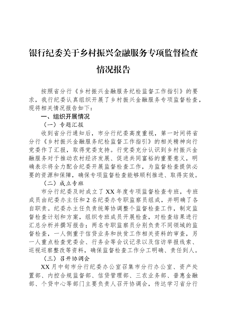 银行纪委关于乡村振兴金融服务专项监督检查情况报告_第1页