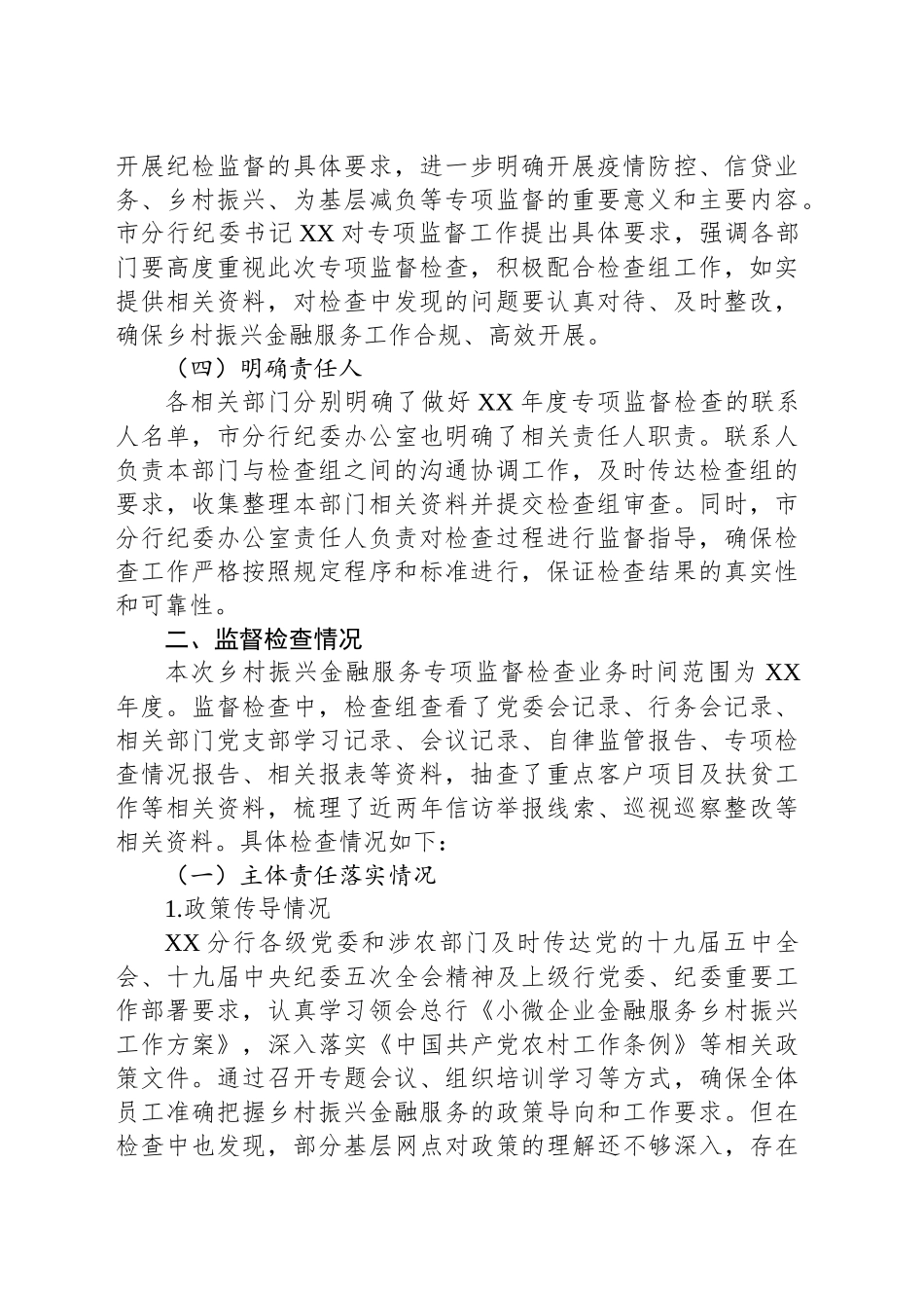 银行纪委关于乡村振兴金融服务专项监督检查情况报告_第2页