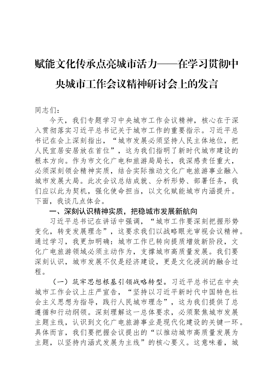 赋能文化传承点亮城市活力——在学习贯彻中央城市工作会议精神研讨会上的发言_第1页