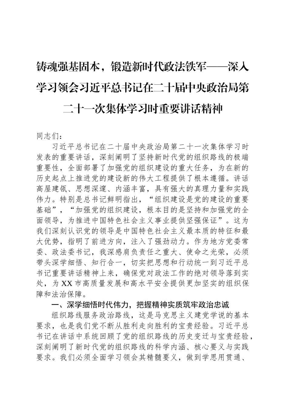铸魂强基固本，锻造新时代政法铁军——深入学习领会习近平总书记在二十届中央政治局第二十一次集体学习时重要讲话精神_第1页