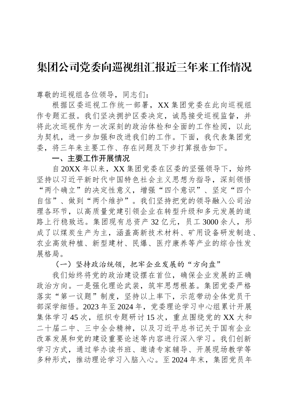集团公司党委向巡视组汇报近三年来工作情况_第1页