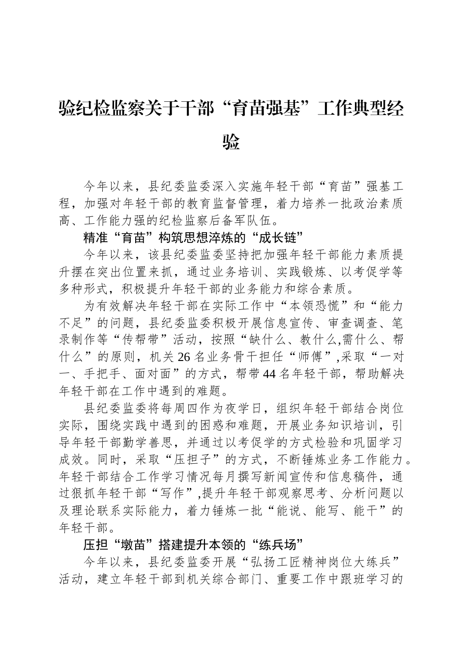 验纪检监察关于干部“育苗强基”工作典型经验_第1页