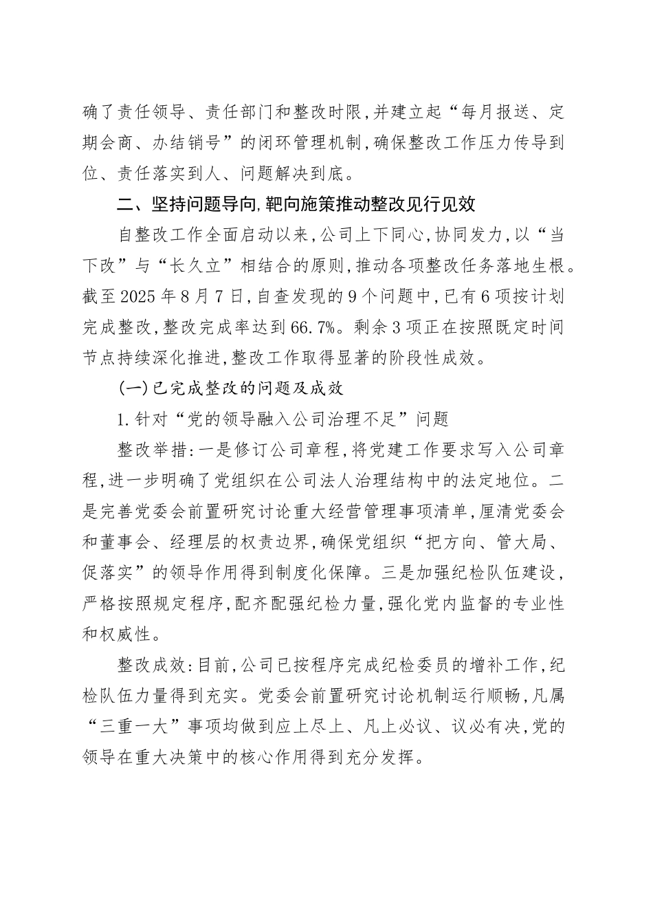 XX公司关于中央企业巡视共性问题自查整改落实情况的报告_第2页
