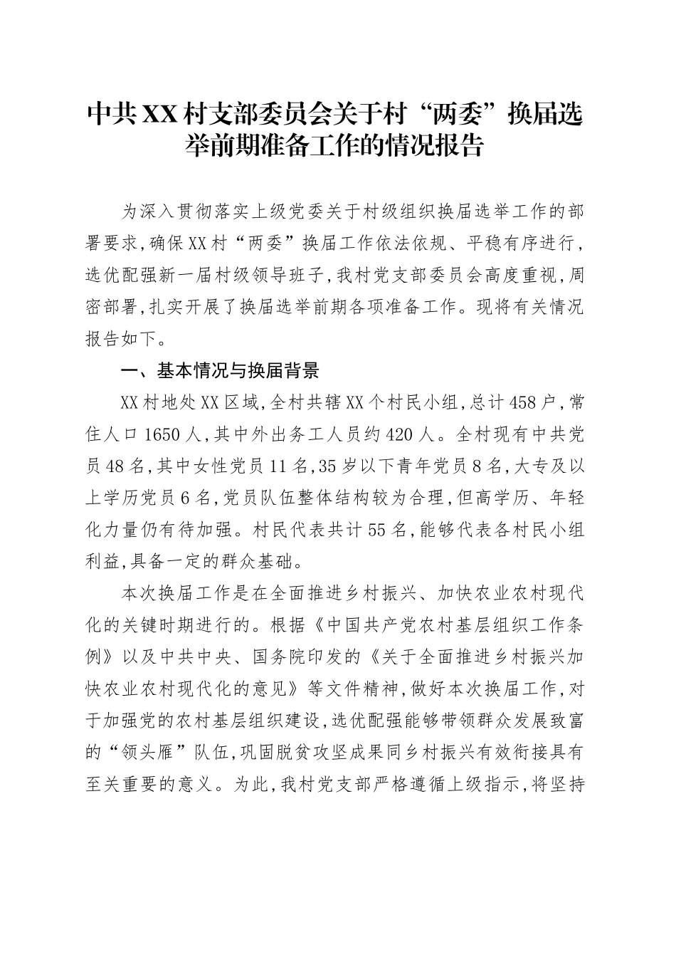 中共XX村支部委员会关于村“两委”换届选举前期准备工作的情况报告_第1页