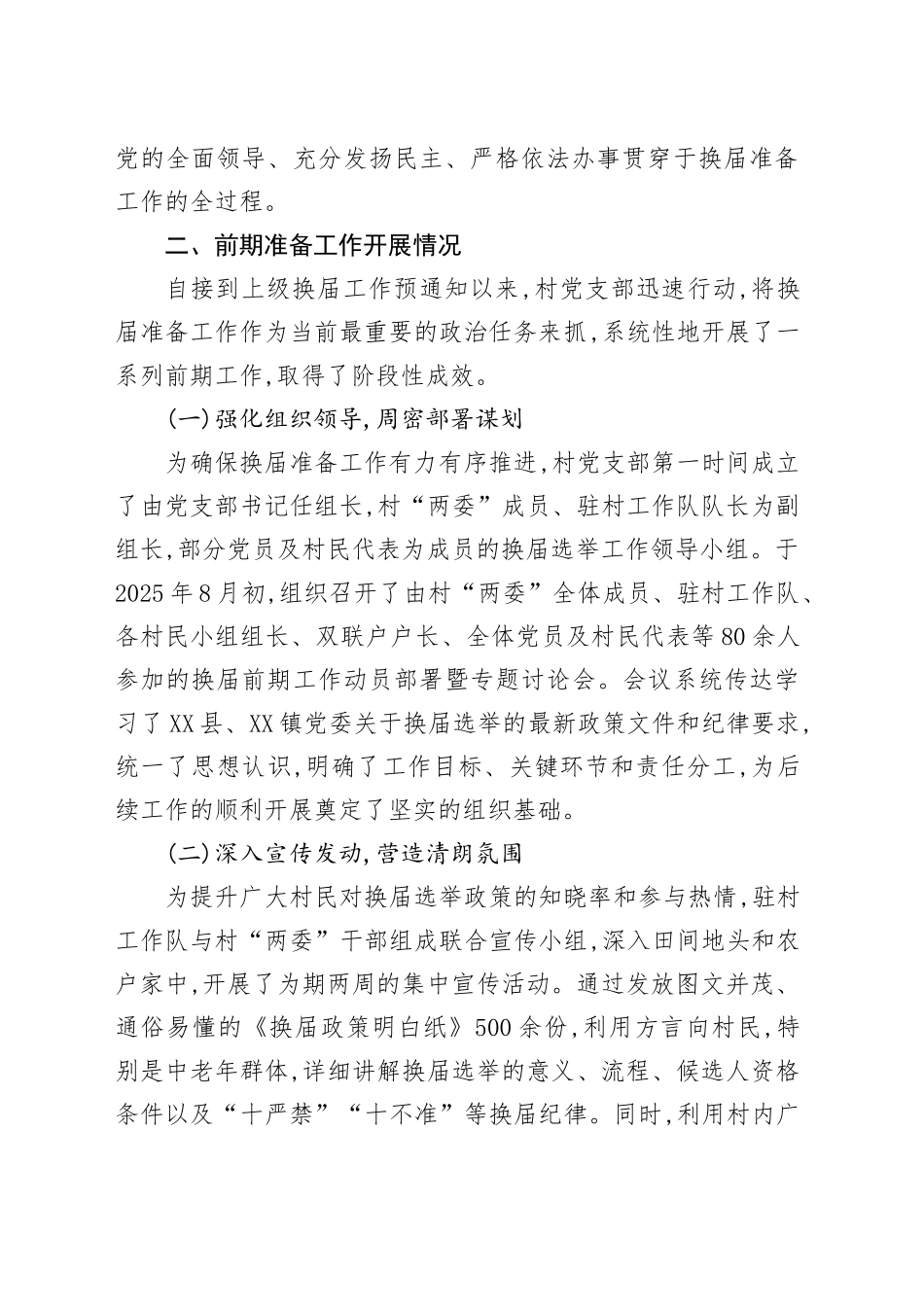 中共XX村支部委员会关于村“两委”换届选举前期准备工作的情况报告_第2页