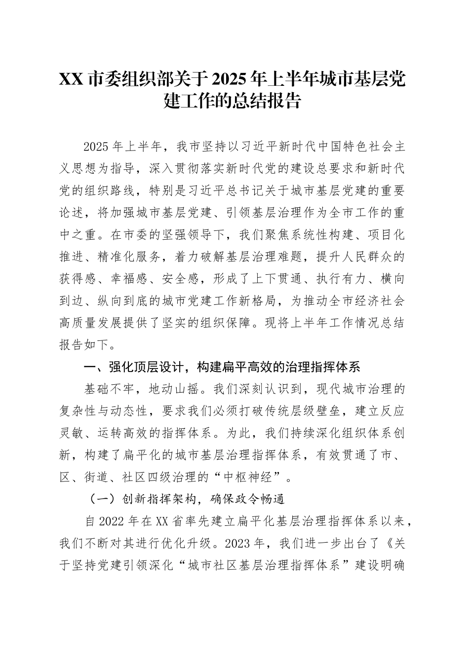 XX市委组织部关于2025年上半年城市基层党建工作的总结报告_第1页