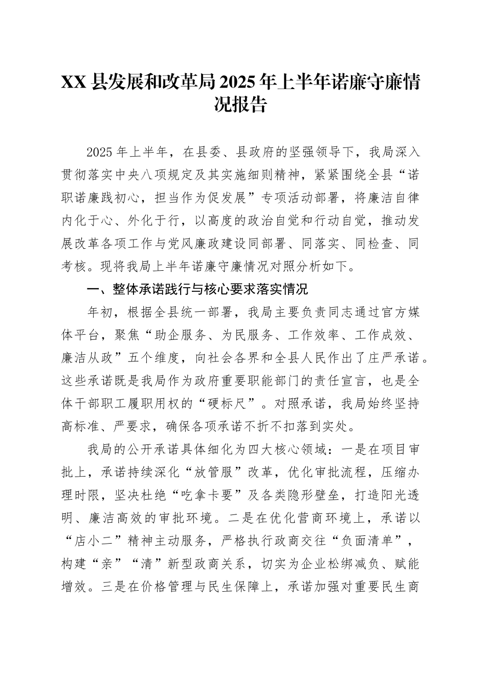 XX县发展和改革局2025年上半年诺廉守廉情况报告_第1页
