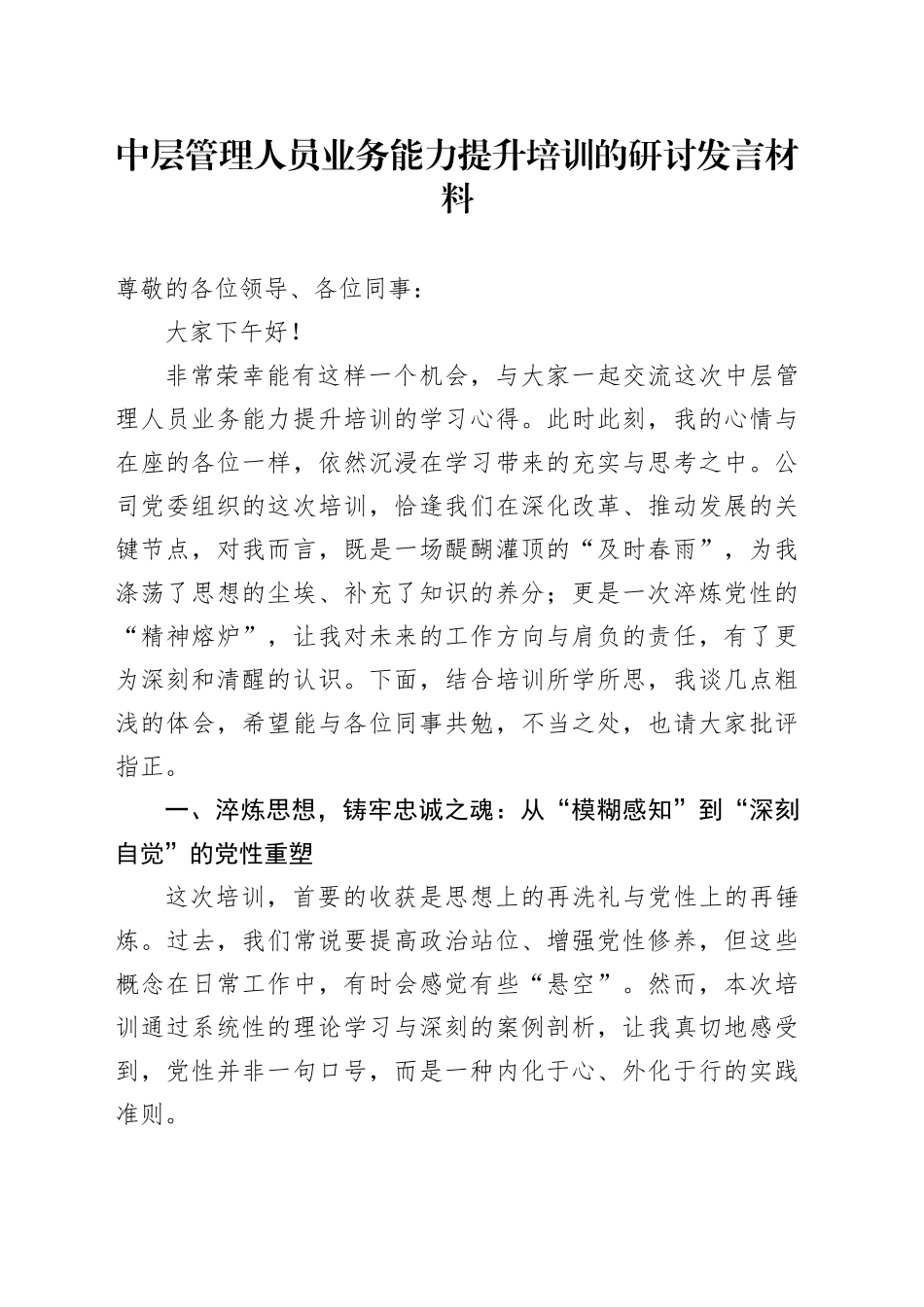 中层管理人员业务能力提升培训的研讨发言材料（学习心得体会）_第1页
