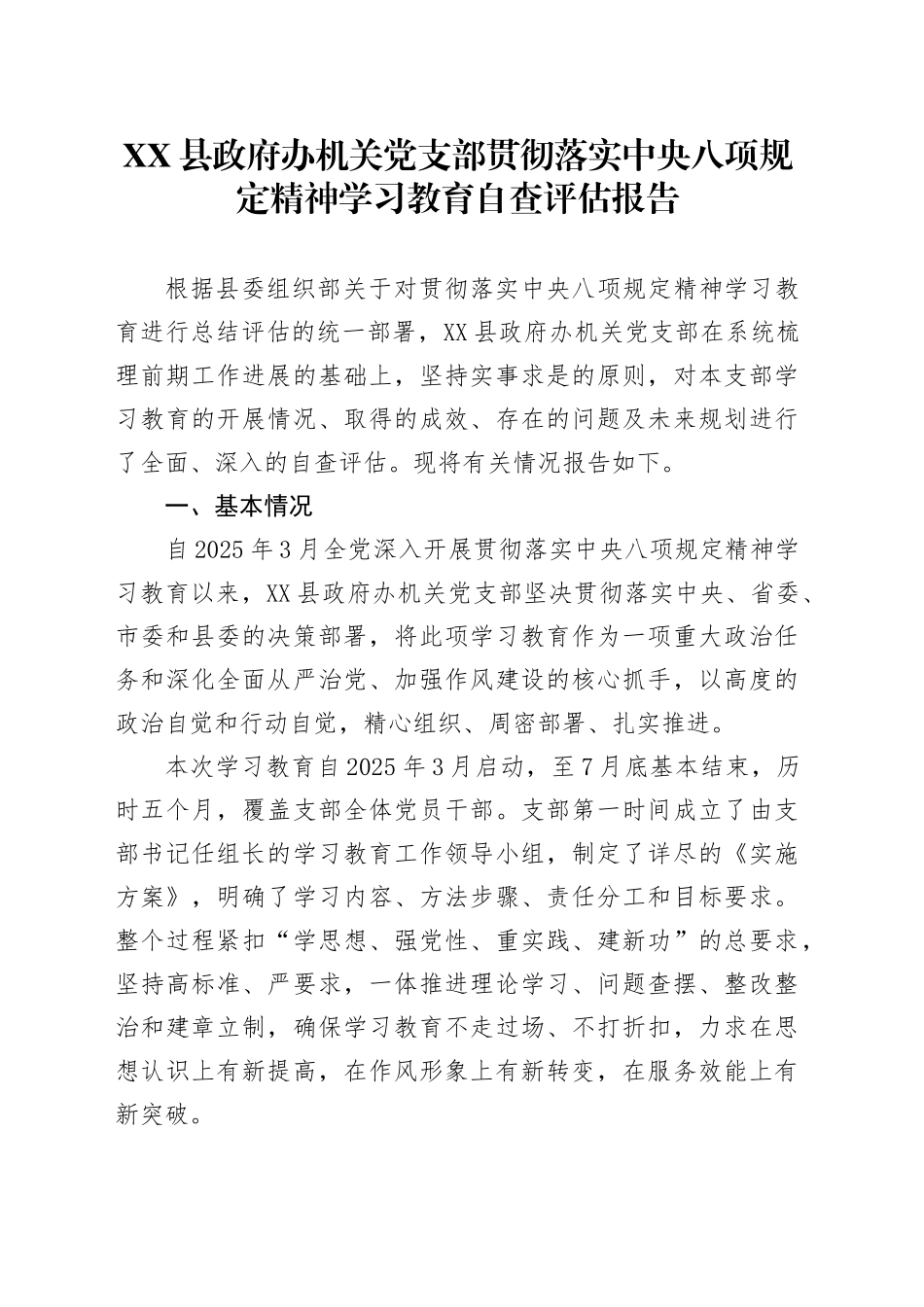 XX县政府办机关党支部贯彻落实中央八项规定精神学习教育自查评估报告20250812_第1页