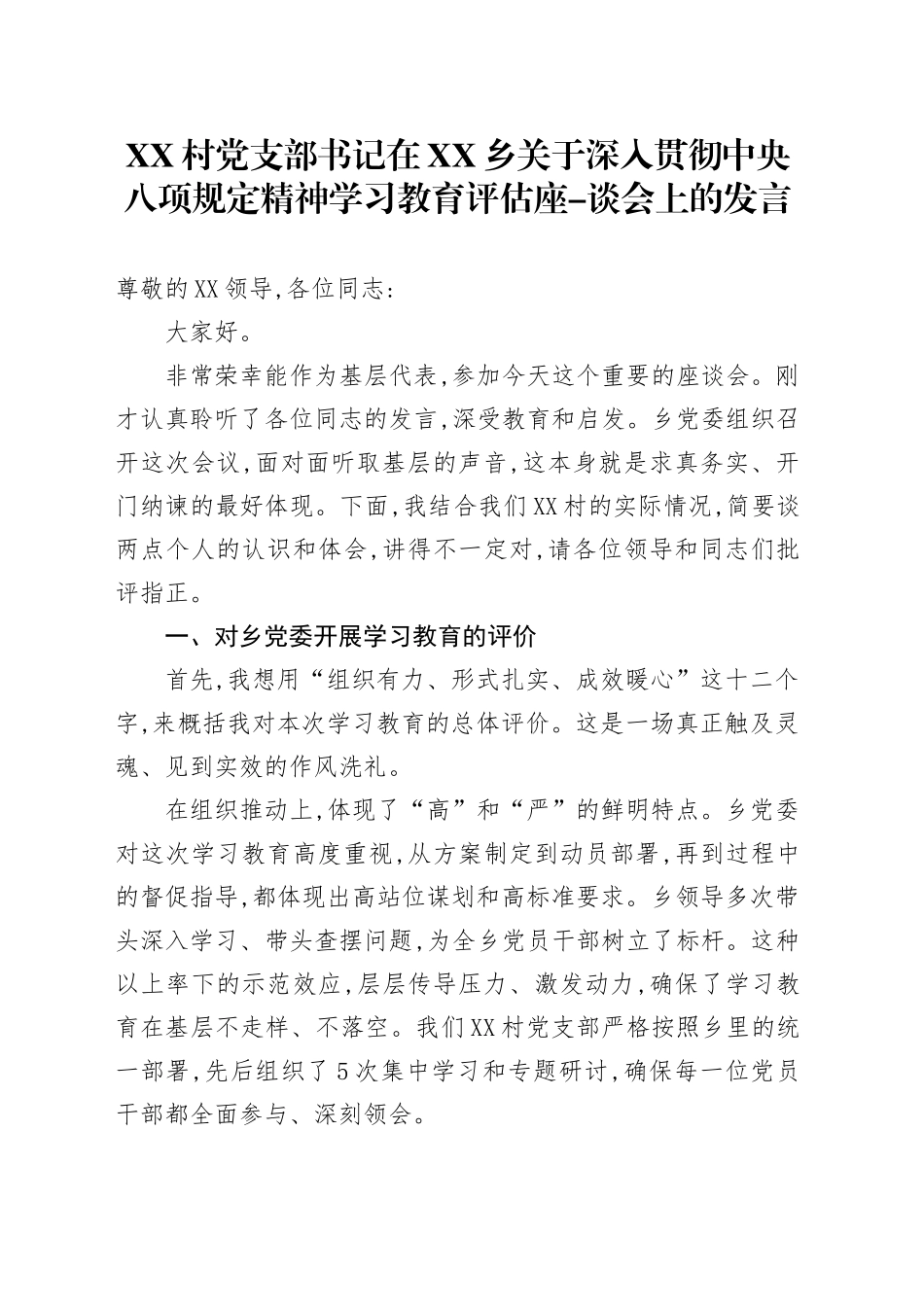 XX村党支部书记在XX乡关于深入贯彻中央八项规定精神学习教育评估座-谈会上的发言_第1页