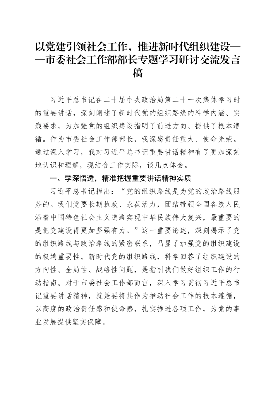 以党建引领社会工作，推进新时代组织建设——市委社会工作部部长专题学习研讨交流发言稿_第1页