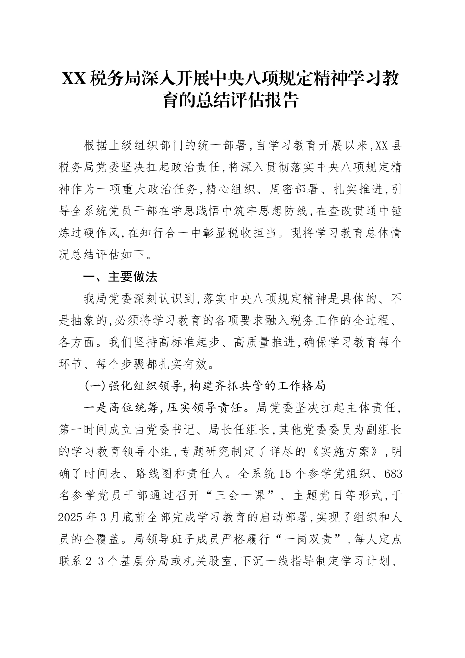 XX税务局深入开展中央八项规定精神学习教育的总结评估报告20250812_第1页