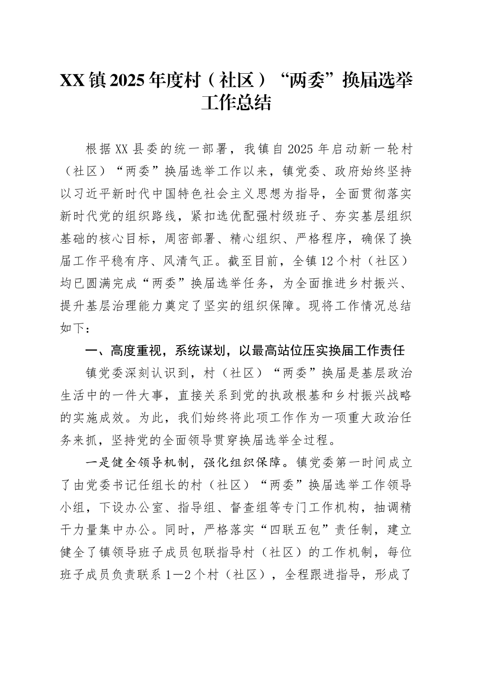 XX镇2025年度村（社区）“两委”换届选举工作总结_第1页