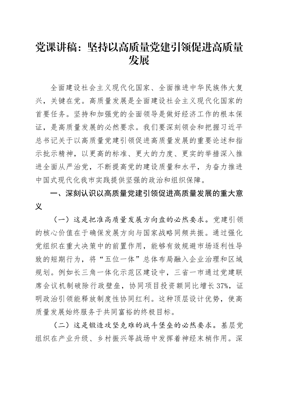 党课讲稿：坚持以高质量党建引领促进高质量发展_第1页